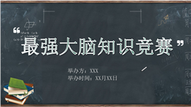 最强大脑学校知识竞赛通用ppt模板