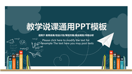 学术风黑板背景教学说课通用ppt模板