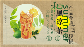 和风夏季凉茶产品介绍宣传ppt模板