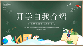 黑板风小学生开学自我介绍ppt模板