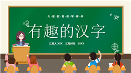 暑期汉字识字儿童教育教学课件ppt模板