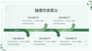 科学饮食健康生活轻食主义介绍ppt模板