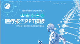 未来医疗智能医疗技术应用前景医疗报告ppt模板