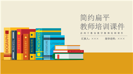 简约扁平教育教学教师培训课件ppt模板