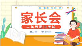 二年级期中考试学习成长报告家长会ppt模板