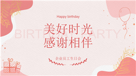 简约企业文化生日会派对ppt模板