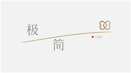 新中式极简商务报告商务汇报通用ppt模板