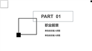 极简线条大学生职业规划计划书ppt模板