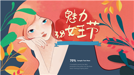 美丽38女王节专属盛宴活动ppt模板