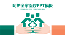 呵护全家医疗医学项目总结汇报ppt模板
