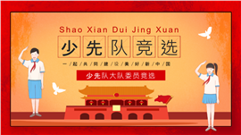 红领巾风采少先队竞选活动自我介绍ppt模板