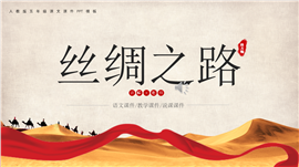 大气简洁人教版五年级课文丝绸之路ppt课件