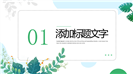 小清新自然风格工作总结汇报ppt模板