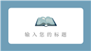 简约卡通世界读书日读书主题班会ppt模板