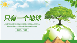 绿色可持续地球家园世界地球日ppt模板