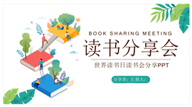 绿色小清新世界读书日读书会分享ppt模板