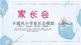 色彩柔和欢乐卡通小学家长会ppt模板
