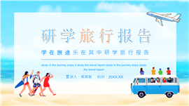 青少年夏令营研学旅行报告ppt模板
