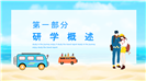青少年夏令营研学旅行报告ppt模板
