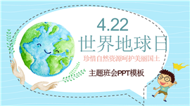 卡通风4.22世界地球日主题班会ppt模板