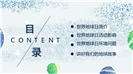 大气创意设计世界地球日知识科普ppt模板