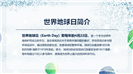 大气创意设计世界地球日知识科普ppt模板