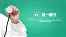 清新医疗健康疾病预防报告ppt模板