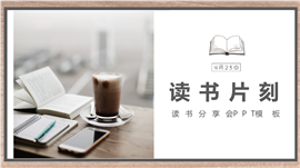 文艺世界读书日读书片刻活动策划ppt模板