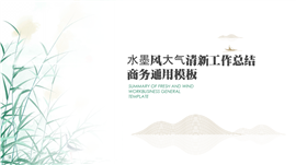 水墨风大气清新工作总结商务通用ppt模板