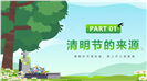 绿色小清新卡通清明节介绍起源ppt模板