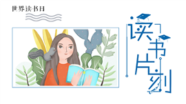 插画风世界读书日读书片刻ppt模板