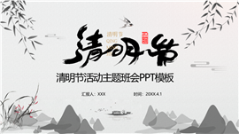 灰色水墨清明节活动主题班会ppt模板