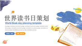 手绘风世界读书日策划汇报ppt模板