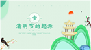文明祭祖绿色清明追思清明节ppt模板