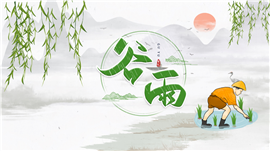诗意浪漫清新谷雨时节主题介绍ppt模板