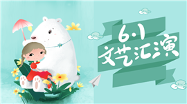 清新插画风61儿童节文艺汇演ppt模板