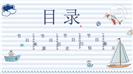 缤纷六一快乐有礼卡通航海主题ppt模板