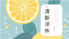 你好夏天文艺小清新课件ppt模板