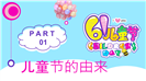 61儿童节节日介绍主题班会卡通ppt模板