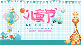 六一儿童节节日介绍格子背景卡通ppt模板