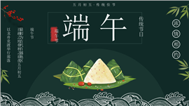 传统水墨竹韵粽香端午节主题ppt模板