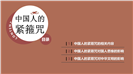 《中国人的紧箍咒》读书笔记ppt模板