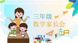 小学数学课堂：教学计划与学情分析家长会PPT模板