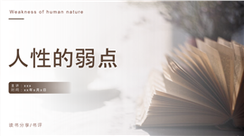 《人性的弱点》读书分享点评ppt模板