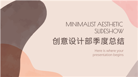 极简主义创意设计部季度总结PPT模板