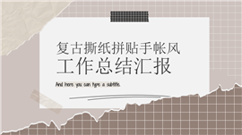 复古撕纸拼贴手帐风工作总结汇报ppt模板