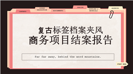 复古标签档案夹风商务项目结案报告ppt模板