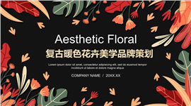 复古暖色花卉美学品牌策划ppt模板