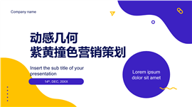 动感几何紫黄撞色营销策划ppt模板