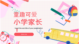 童趣卡通风小学家长会班会ppt模板